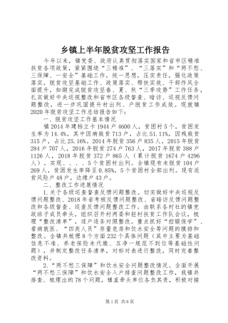 乡镇上半年脱贫攻坚工作报告