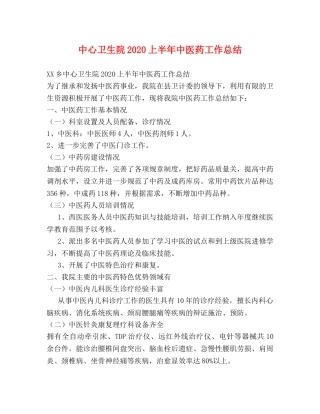 中心卫生院2020上半年中医药工作总结 
