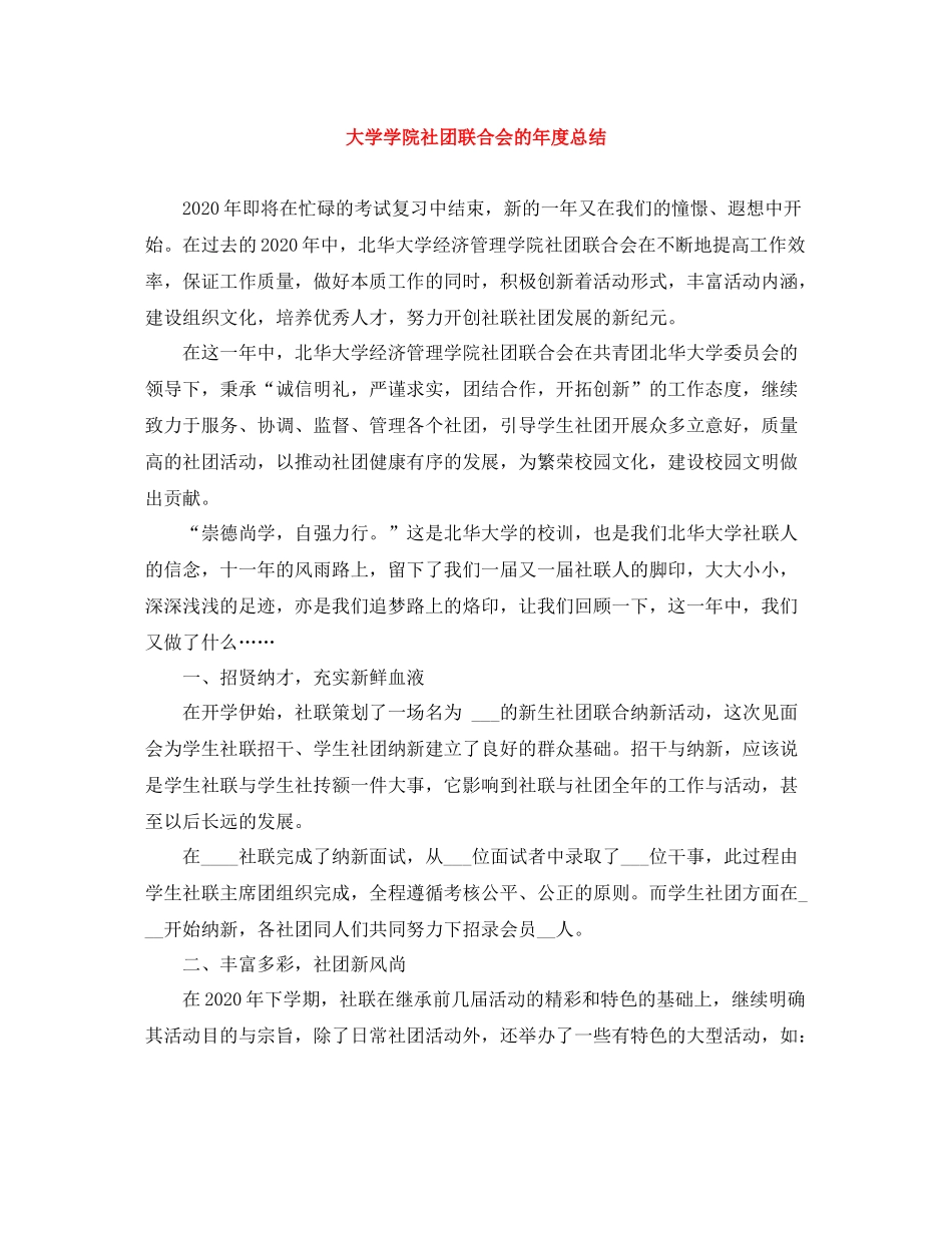大学学院社团联合会的年度总结_第1页