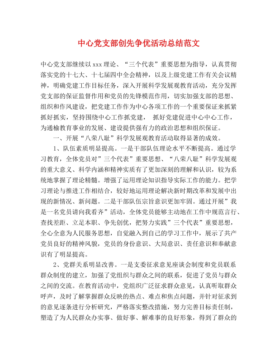 中心党支部创先争优活动总结范文 _第1页