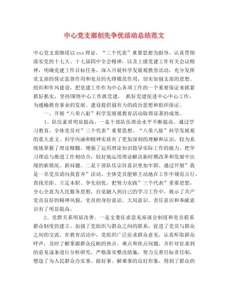 中心党支部创先争优活动总结范文 