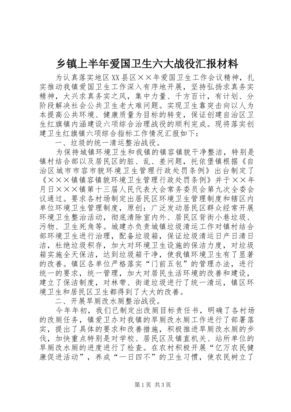 乡镇上半年爱国卫生六大战役汇报材料_第1页