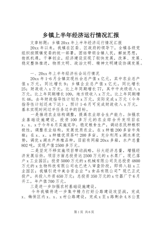 乡镇上半年经济运行情况汇报