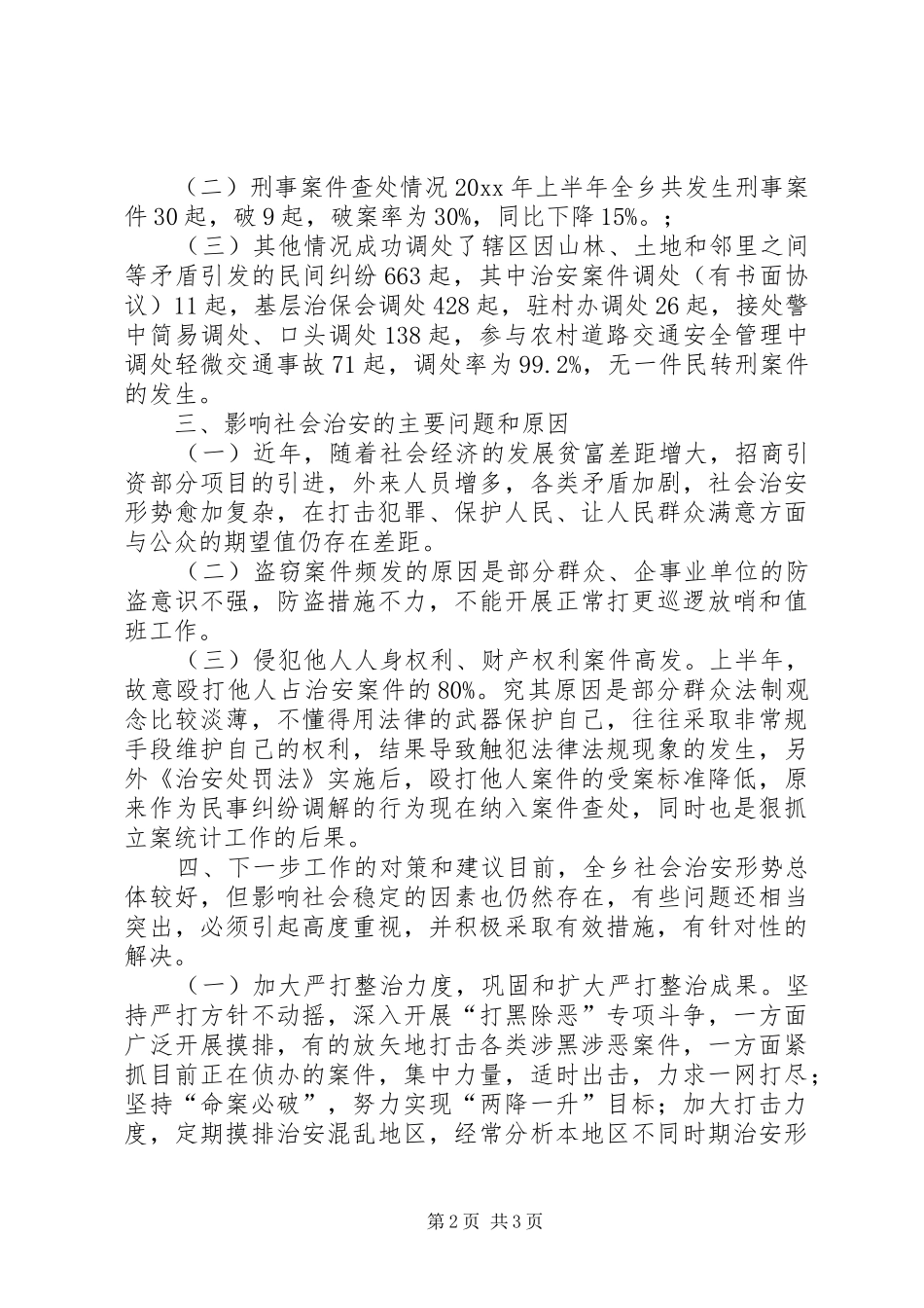乡镇上半年社会治安形势分析报告_第2页