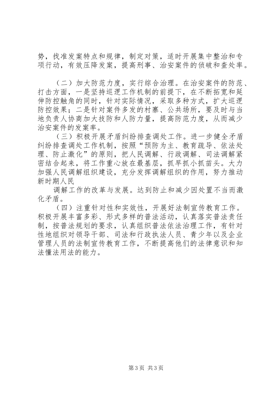 乡镇上半年社会治安形势分析报告_第3页