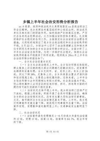 乡镇上半年社会治安形势分析报告