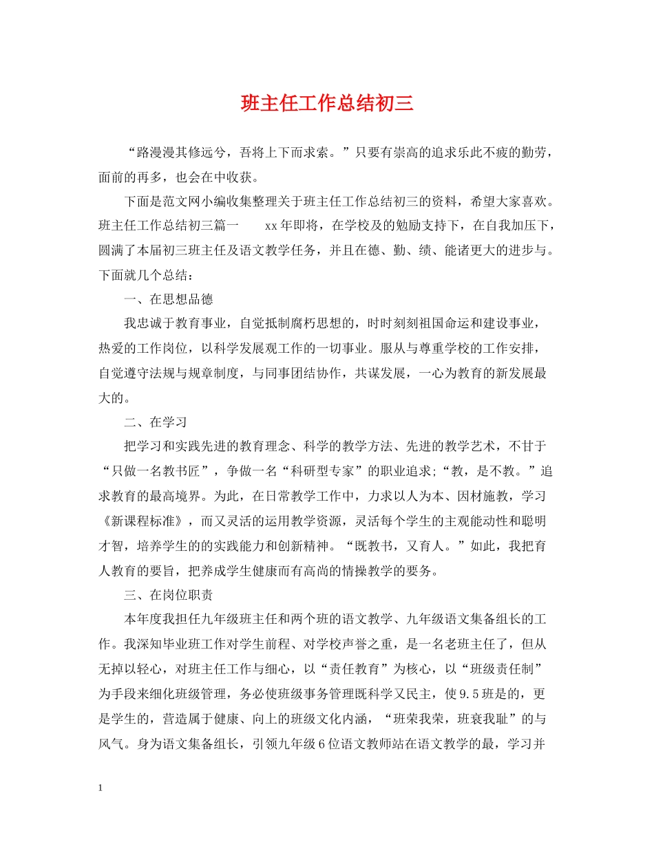 班主任工作总结初三_第1页