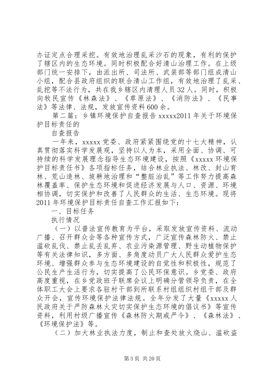 乡镇上半年环境保护自查报告_第3页