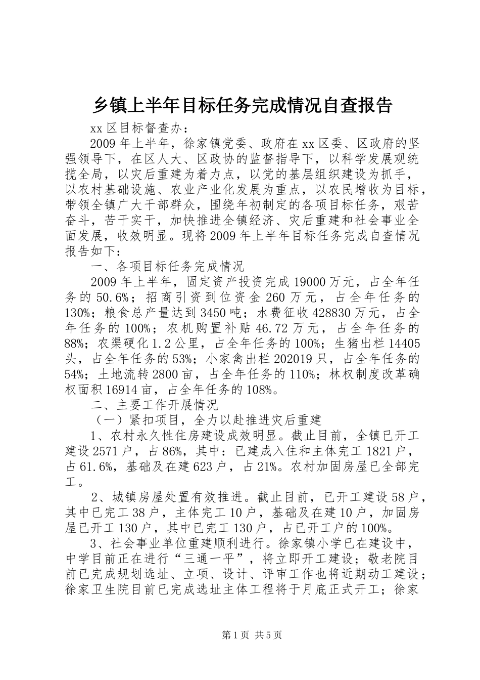 乡镇上半年目标任务完成情况自查报告_第1页