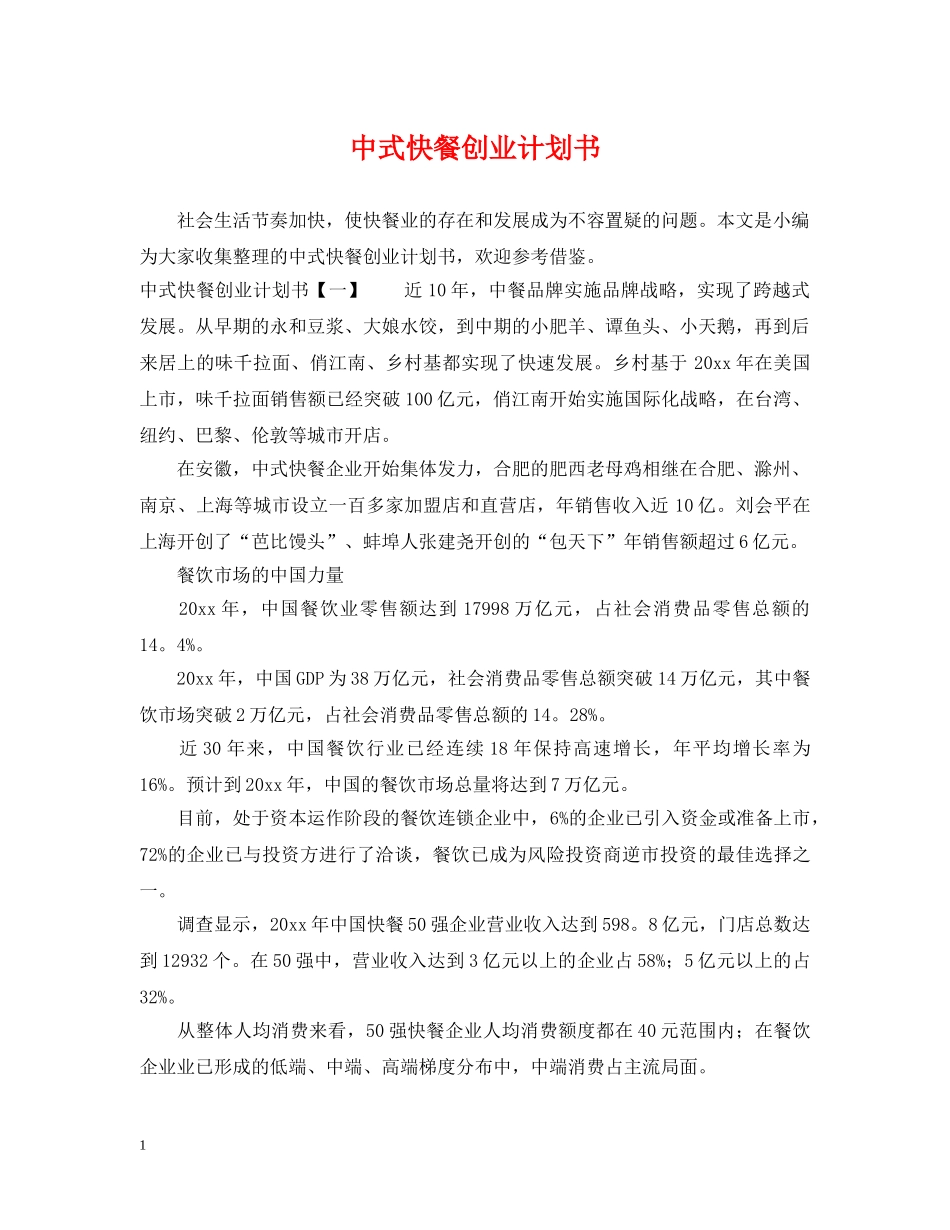 中式快餐创业计划书 _第1页