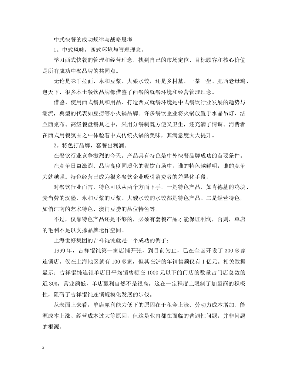 中式快餐创业计划书 _第2页