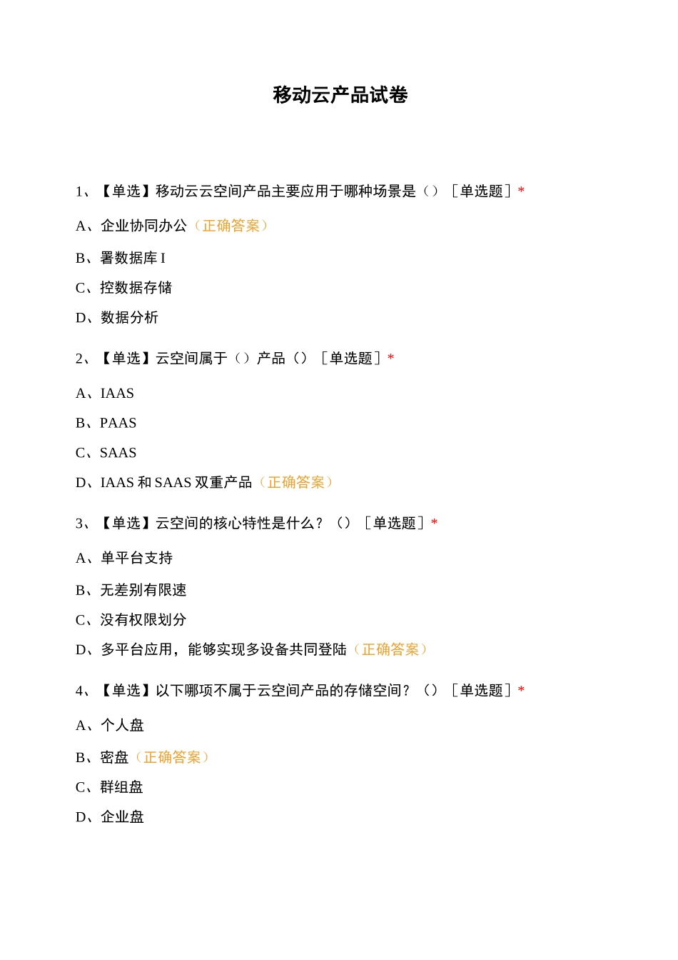 移动云产品试卷_第1页