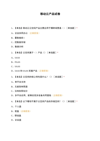移动云产品试卷