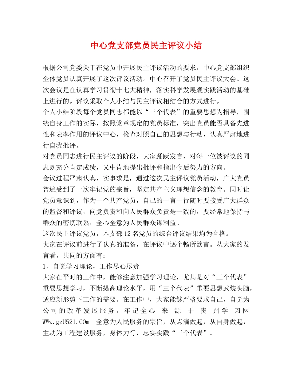 中心党支部党员民主评议小结 _第1页