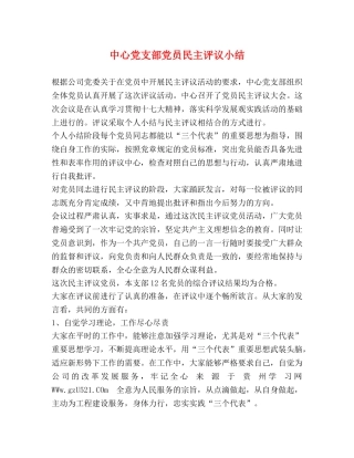 中心党支部党员民主评议小结 