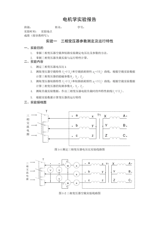 上海交大电机学试验+三相变压器参数测定及运行特性