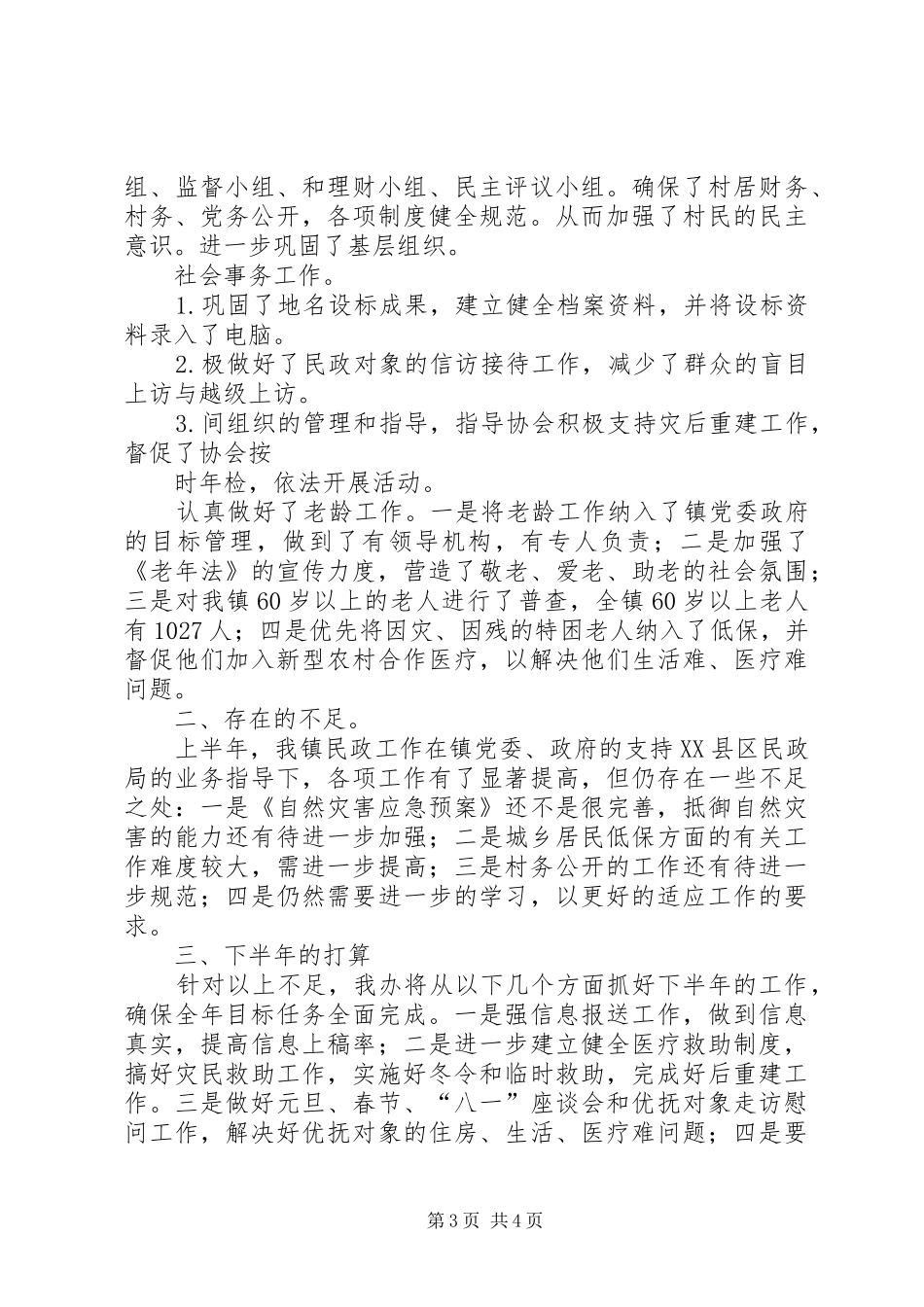乡镇上半年民政工作自查情况汇报_第3页