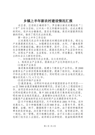 乡镇上半年新农村建设情况汇报