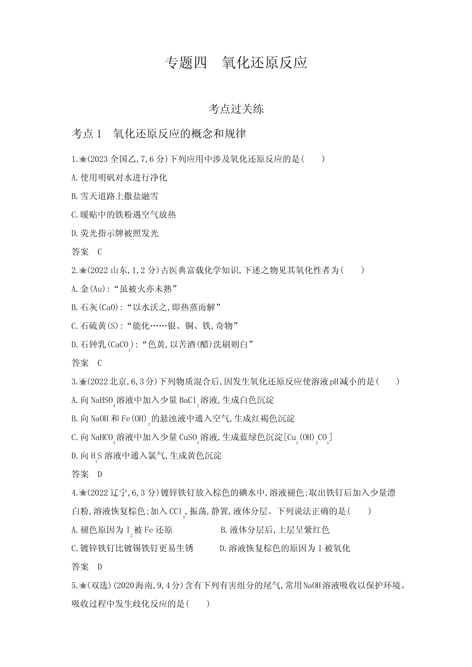 新高考化学复习专题四氧化还原反应练习含答案 _第1页