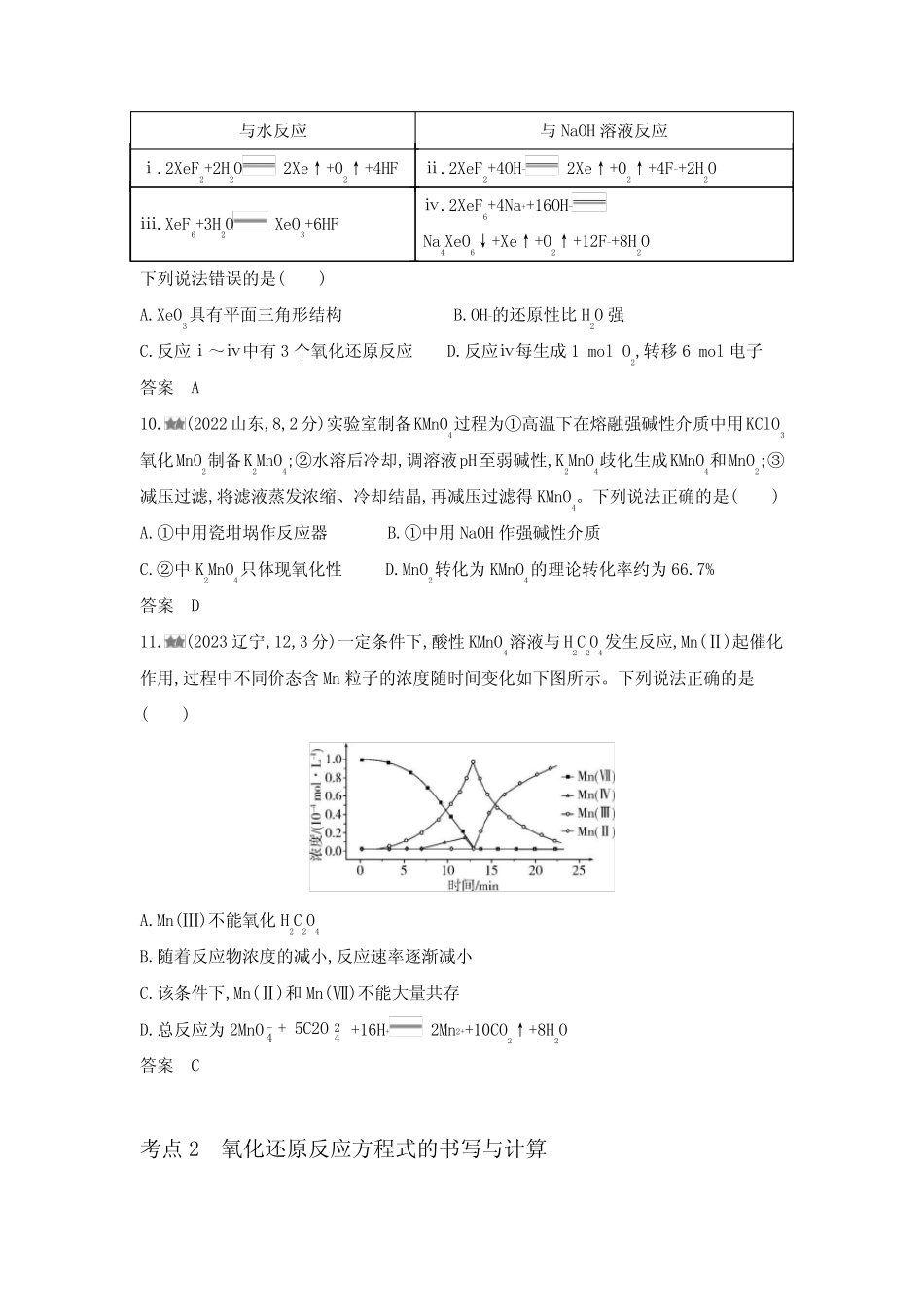 新高考化学复习专题四氧化还原反应练习含答案 _第3页