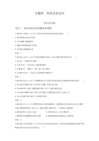 新高考化学复习专题四氧化还原反应练习含答案 