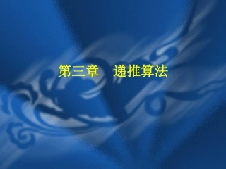 第3章递推算法(C++版)