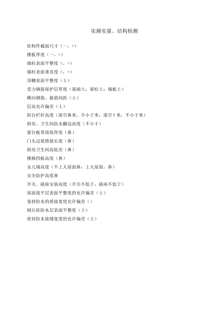 建筑工程允许偏差_第1页