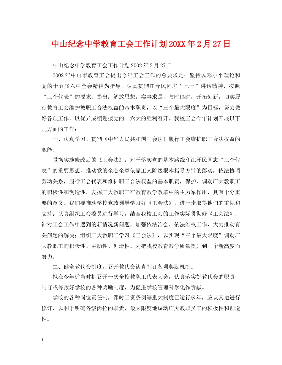 中山纪念教育工会工作计划20XX年2月27日 _第1页
