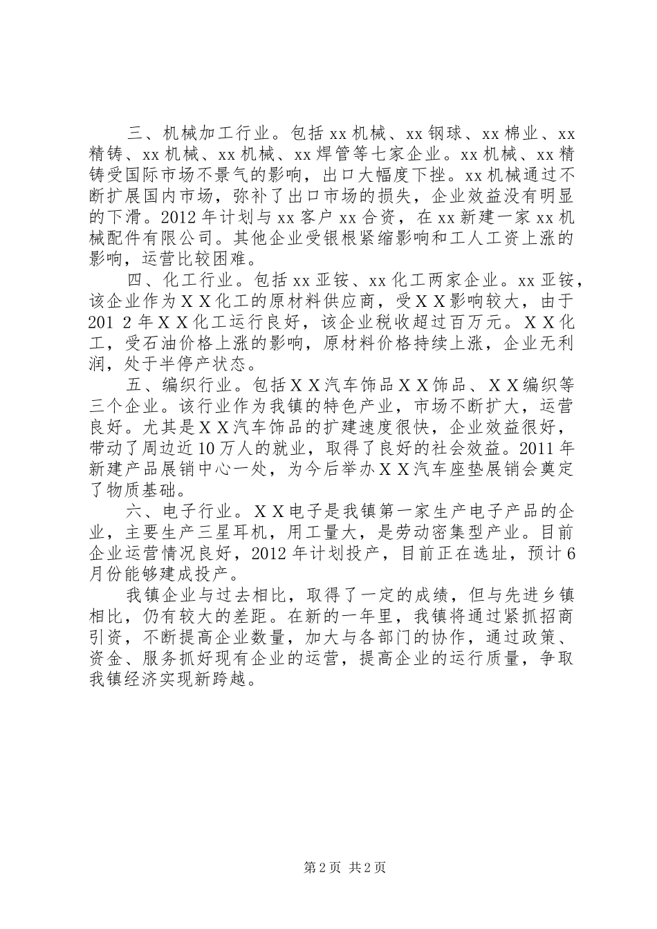 乡镇上半年民营经济工作现场观摩汇报_第2页