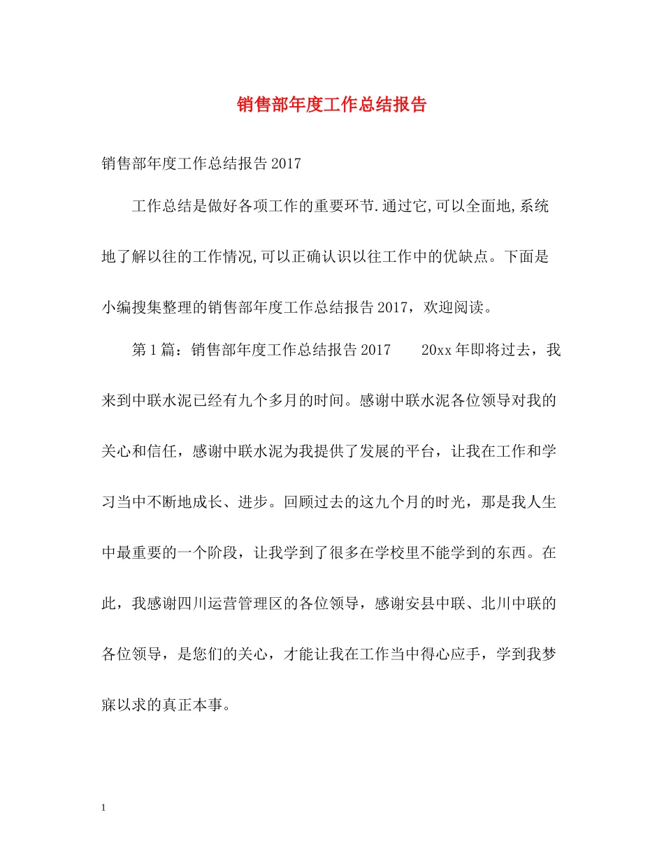 销售部年度工作总结报告_第1页