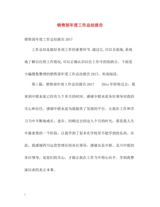 销售部年度工作总结报告