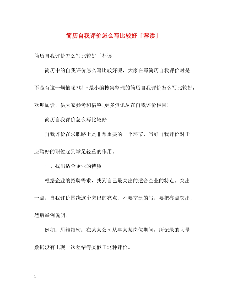 简历自我评价怎么写比较好「荐读」_第1页