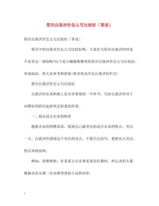 简历自我评价怎么写比较好「荐读」