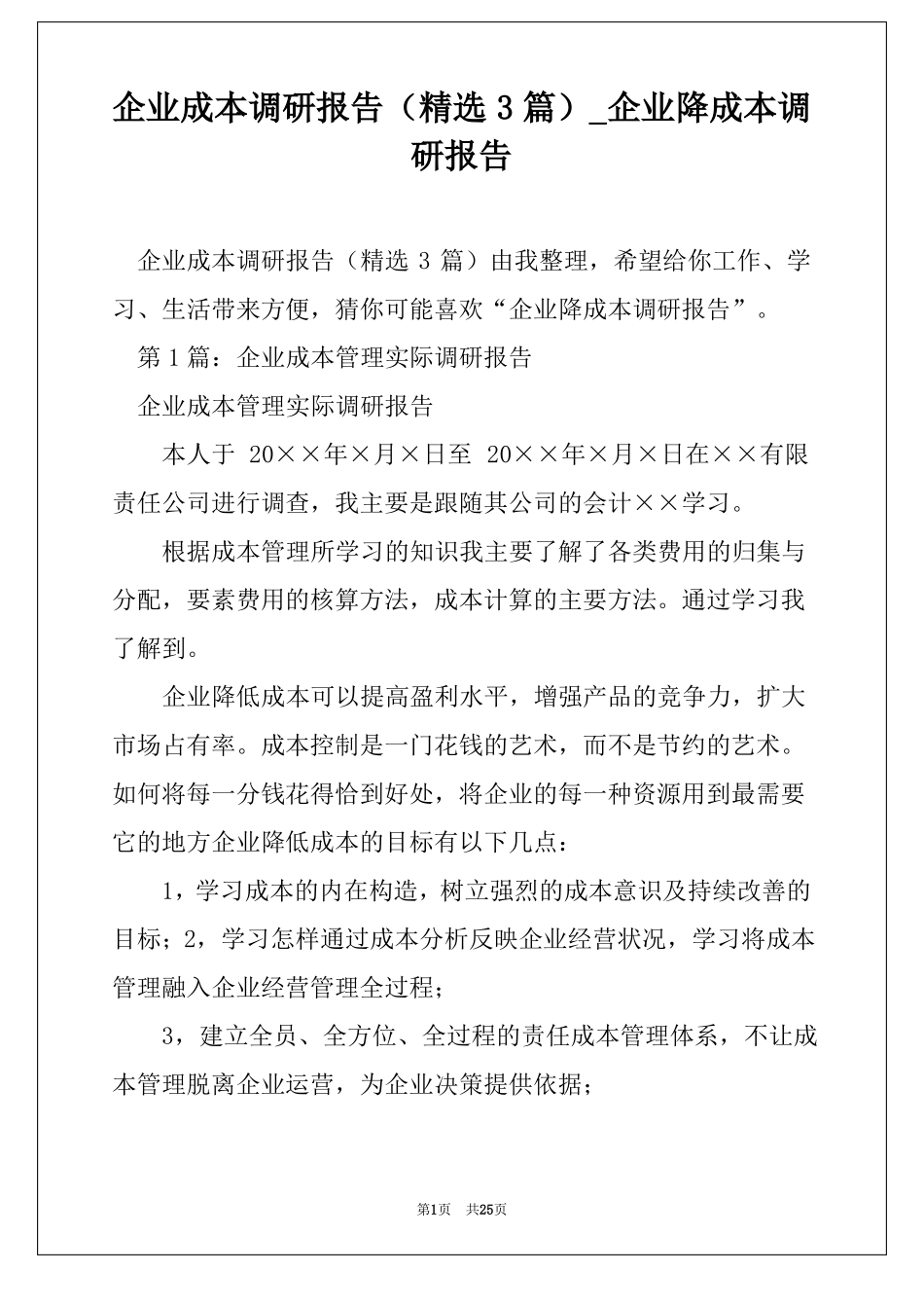 企业成本调研报告精选3篇企业降成本调研报告_第1页