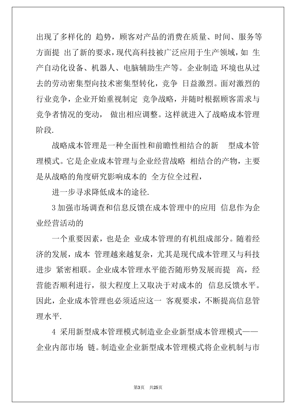 企业成本调研报告精选3篇企业降成本调研报告_第3页