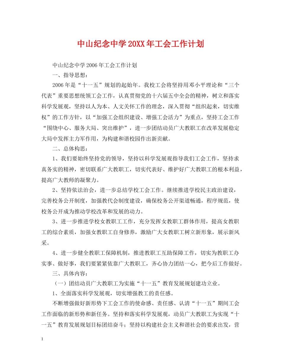 中山纪念20XX年工会工作计划 _第1页