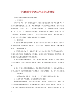 中山纪念20XX年工会工作计划 