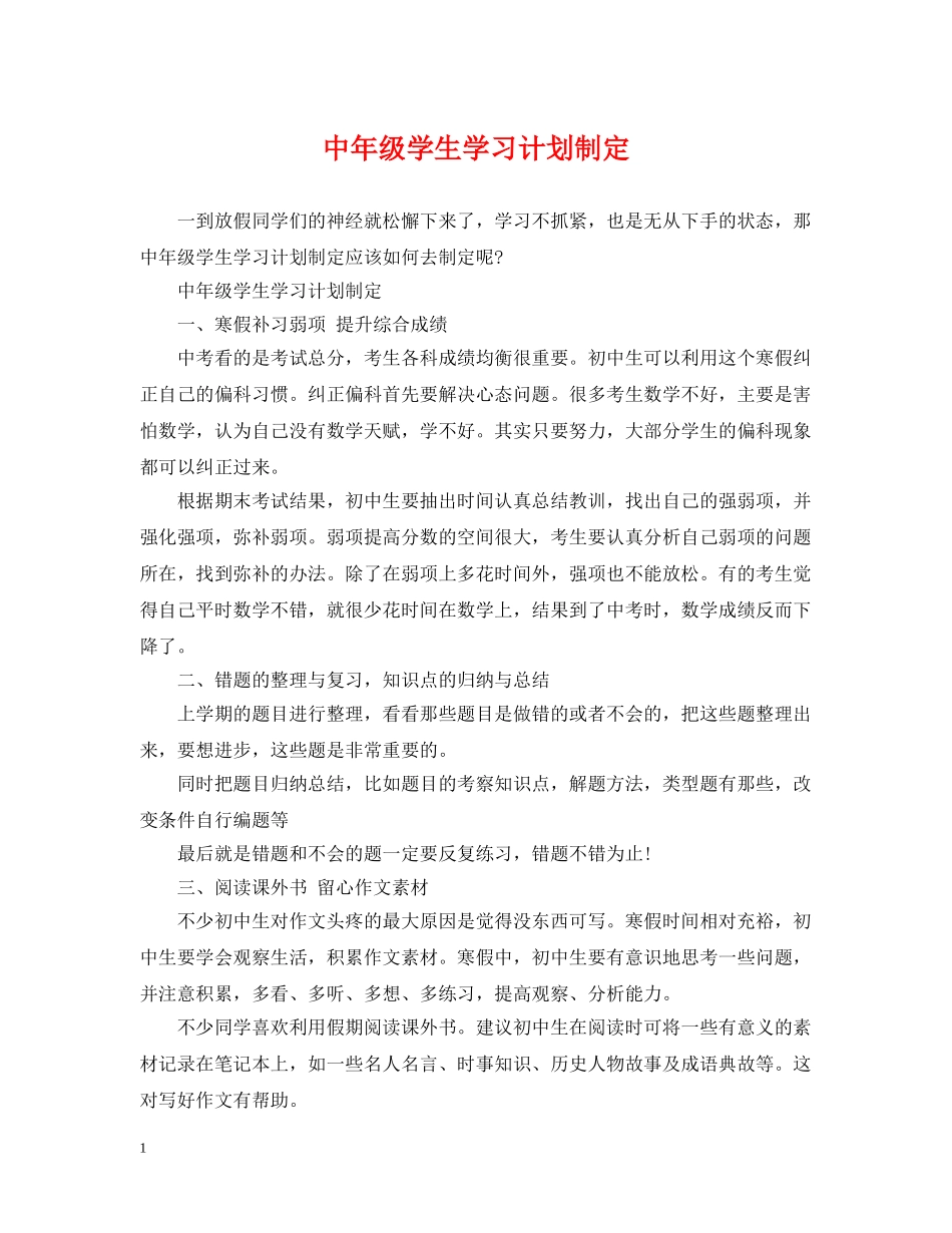 中年级学生学习计划制定 _第1页