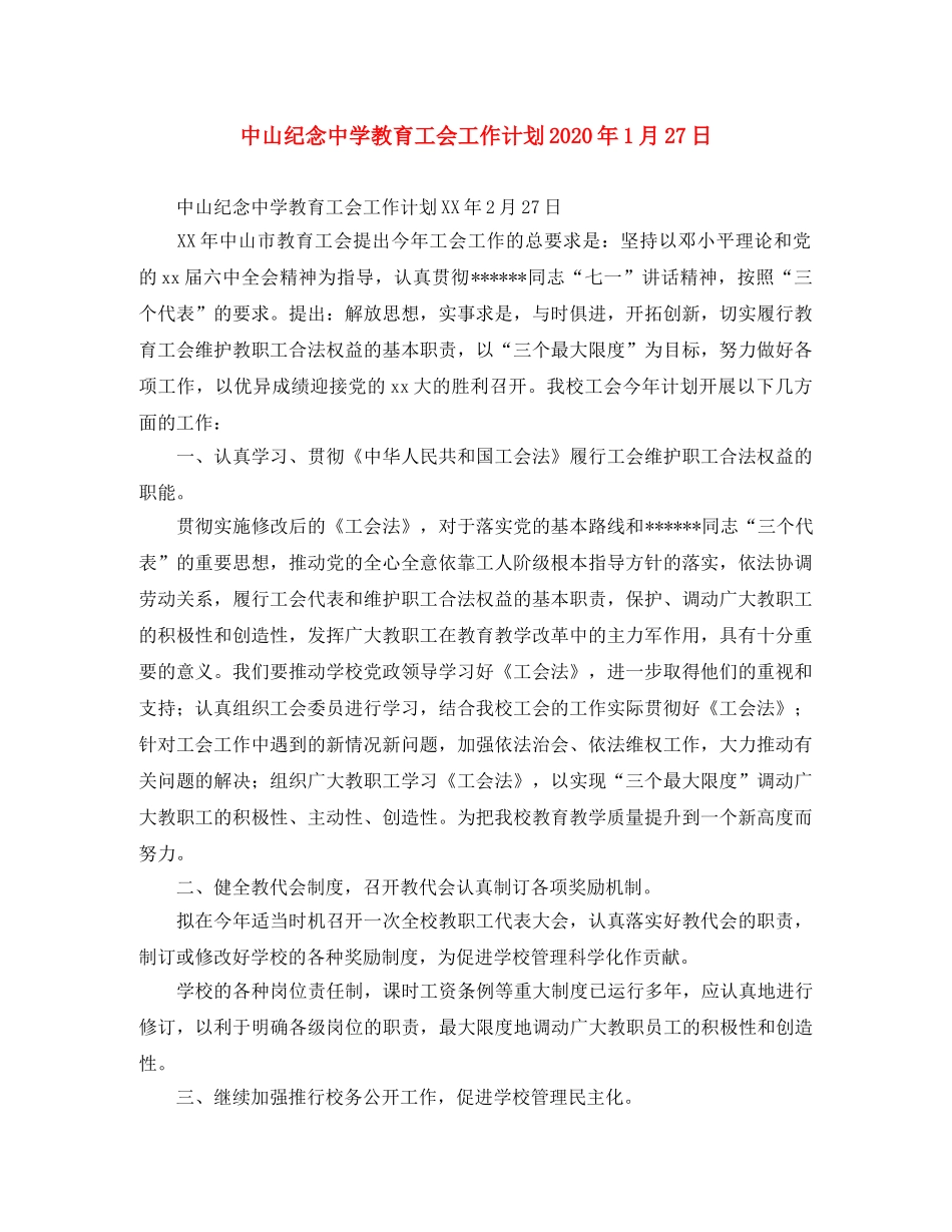 中山纪念教育工会工作计划2020年1月27日 _第1页