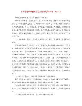 中山纪念教育工会工作计划2020年1月27日 