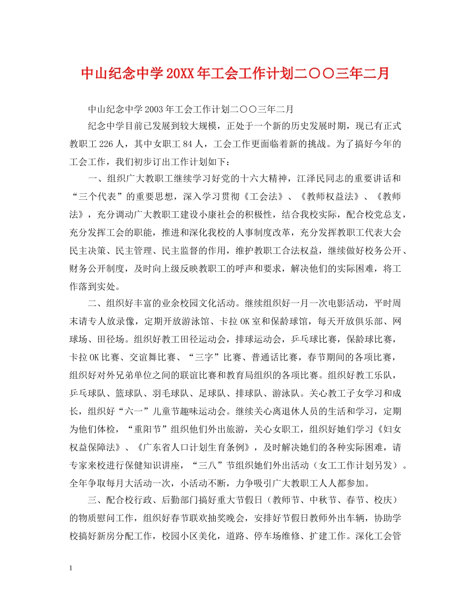 中山纪念20XX年工会工作计划二○○三年二月 _第1页