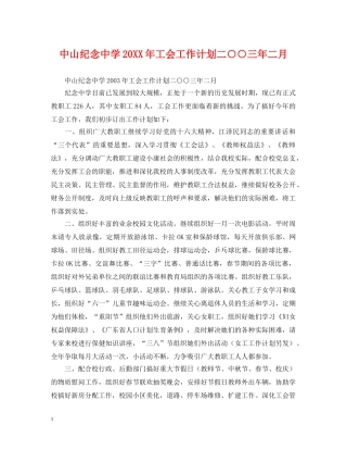 中山纪念20XX年工会工作计划二○○三年二月 