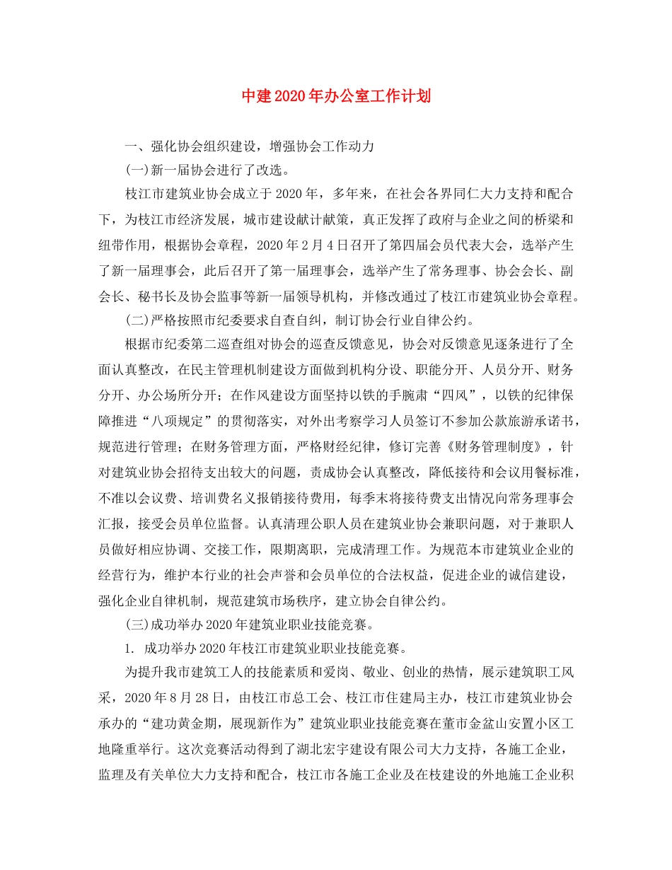中建2020年办公室工作计划 _第1页