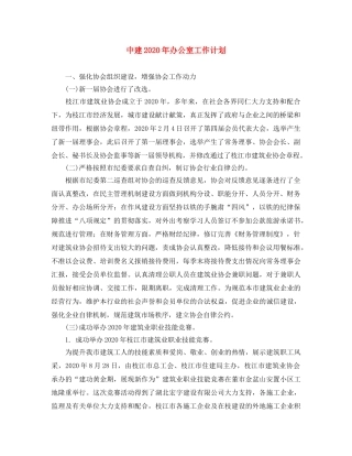 中建2020年办公室工作计划 