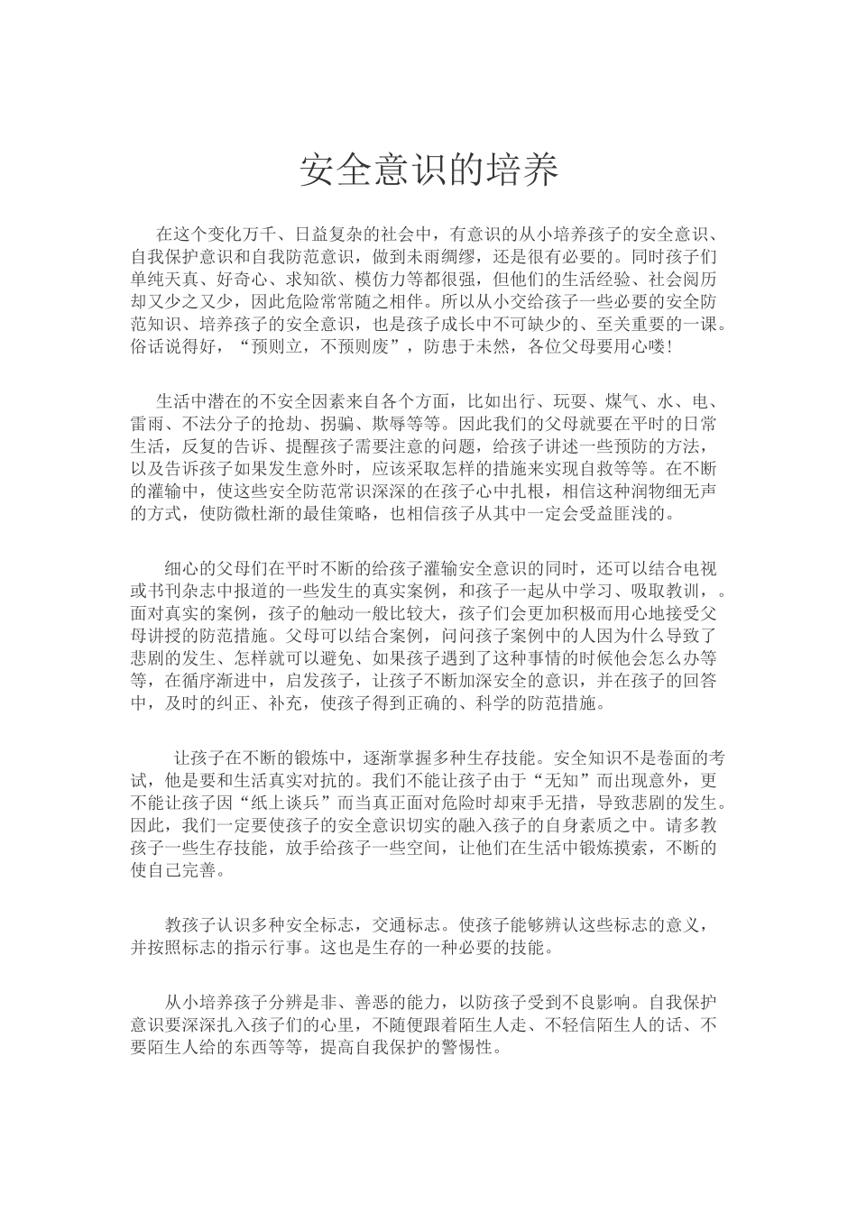 安全意识的培养_第1页