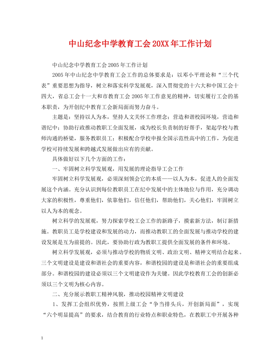 中山纪念教育工会20XX年工作计划 _第1页