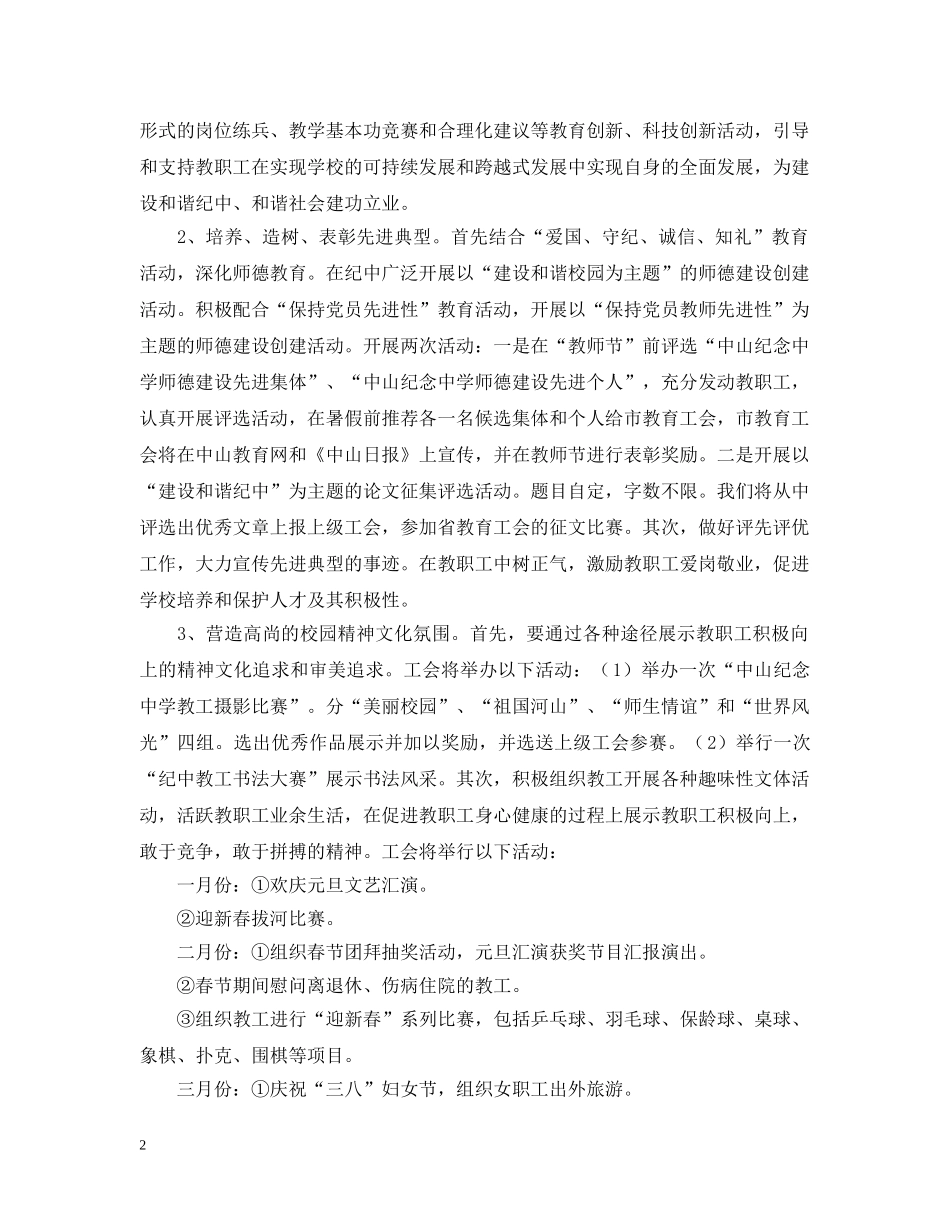 中山纪念教育工会20XX年工作计划 _第2页