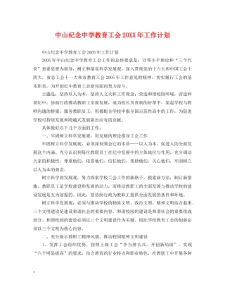 中山纪念教育工会20XX年工作计划 