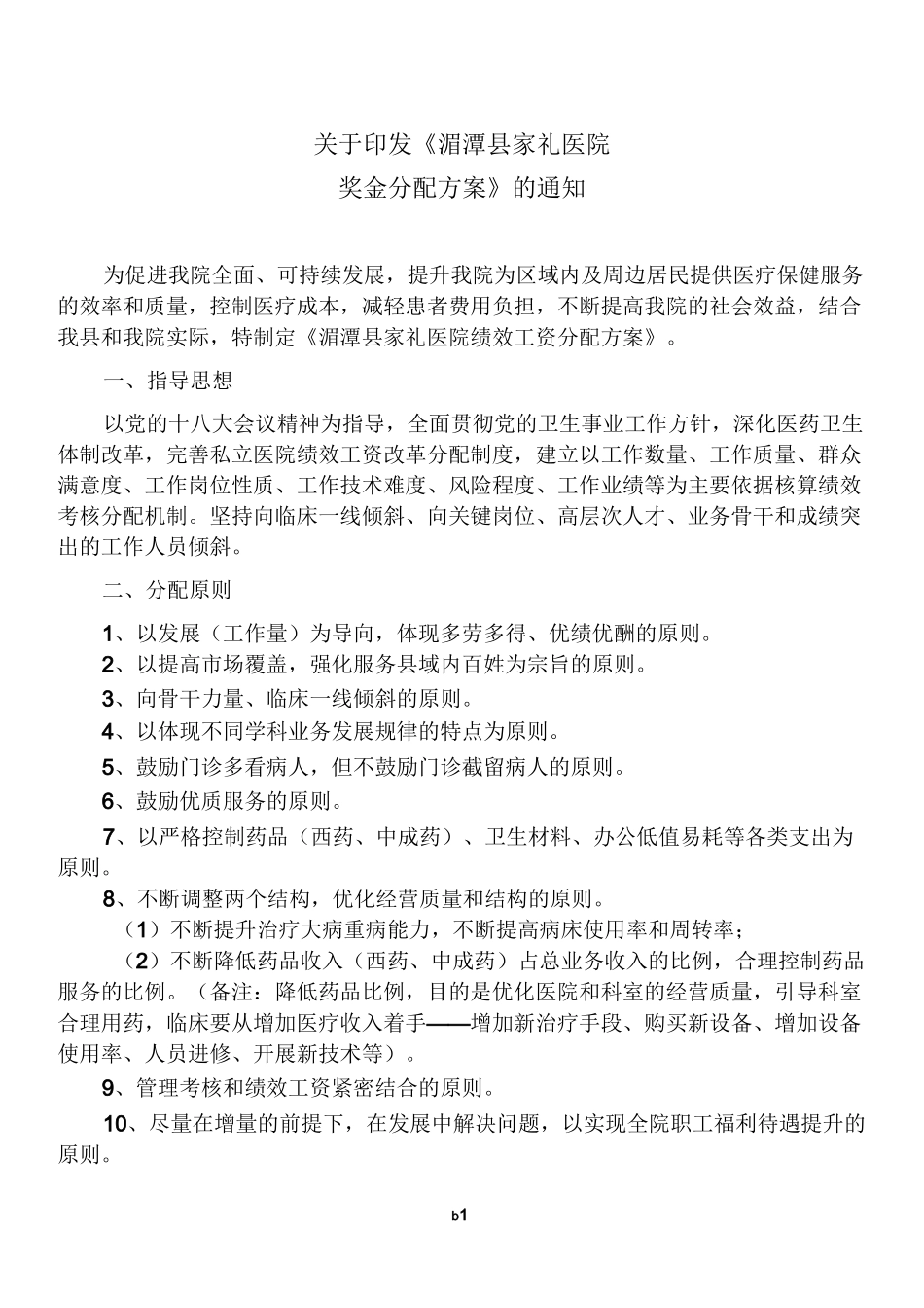 奖金分配方案(讨论稿)_第1页