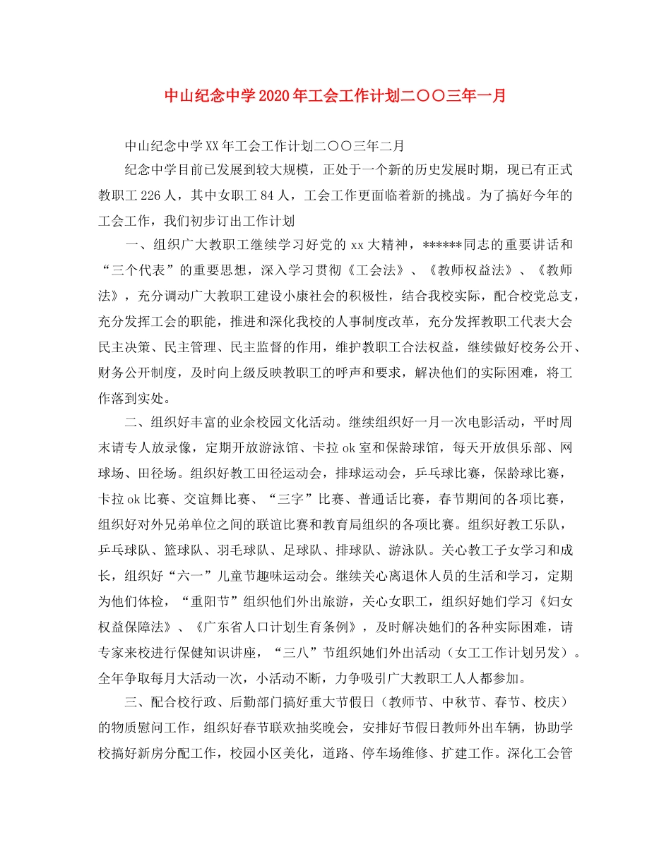 中山纪念2020年工会工作计划二○○三年一月 _第1页